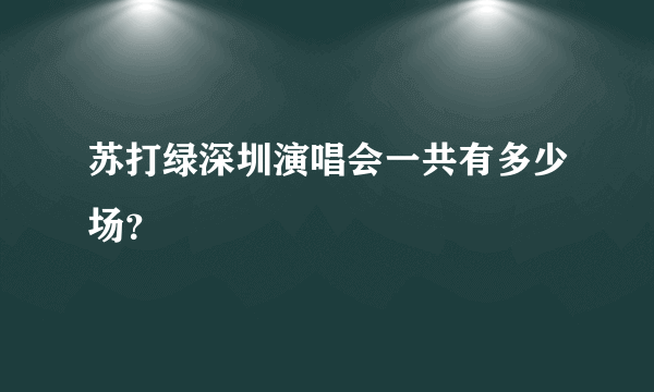 苏打绿深圳演唱会一共有多少场？