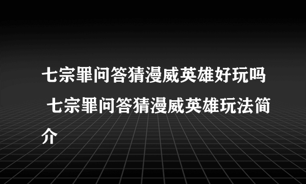 七宗罪问答猜漫威英雄好玩吗 七宗罪问答猜漫威英雄玩法简介