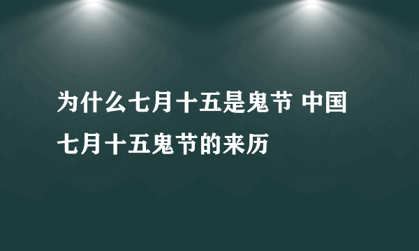 为什么七月十五是鬼节 中国七月十五鬼节的来历