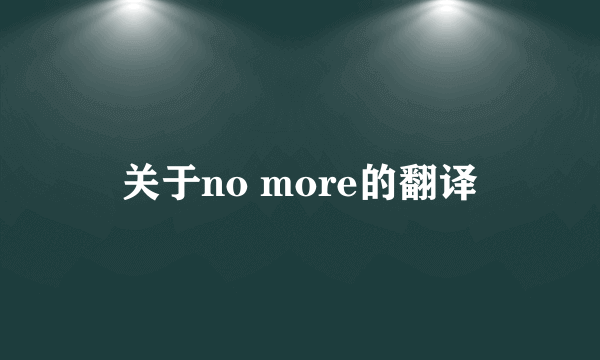 关于no more的翻译