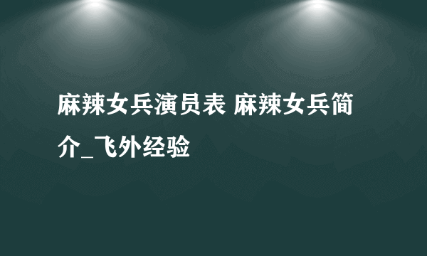 麻辣女兵演员表 麻辣女兵简介_飞外经验