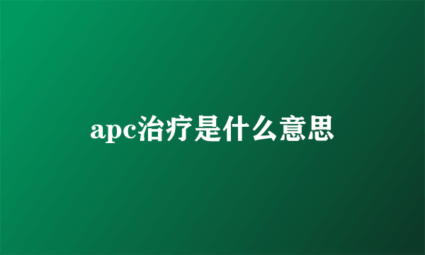 apc治疗是什么意思