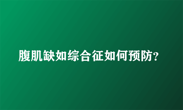 腹肌缺如综合征如何预防？