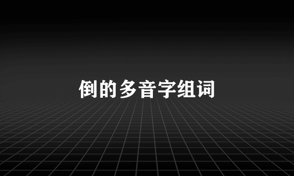 倒的多音字组词