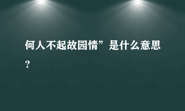 何人不起故园情”是什么意思？