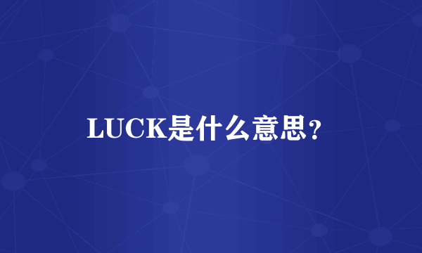 LUCK是什么意思？