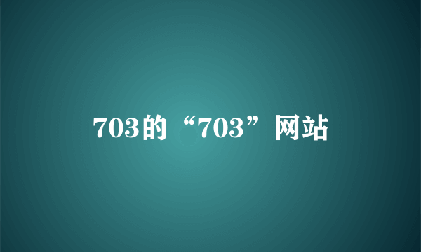 703的“703”网站