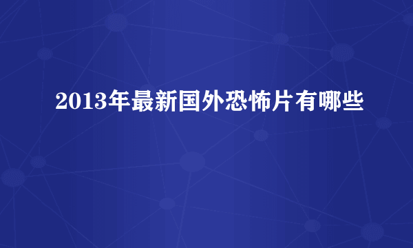 2013年最新国外恐怖片有哪些