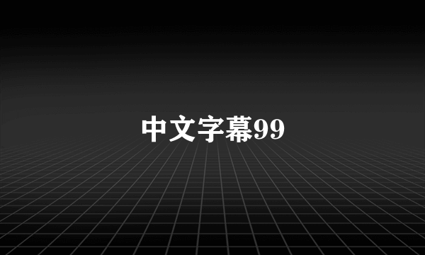 中文字幕99