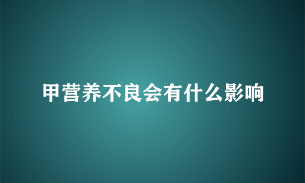 甲营养不良会有什么影响