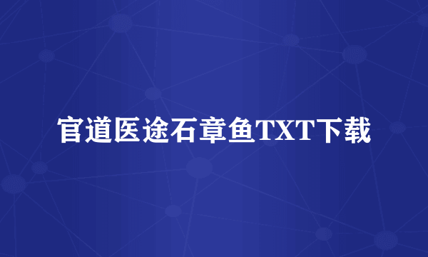 官道医途石章鱼TXT下载