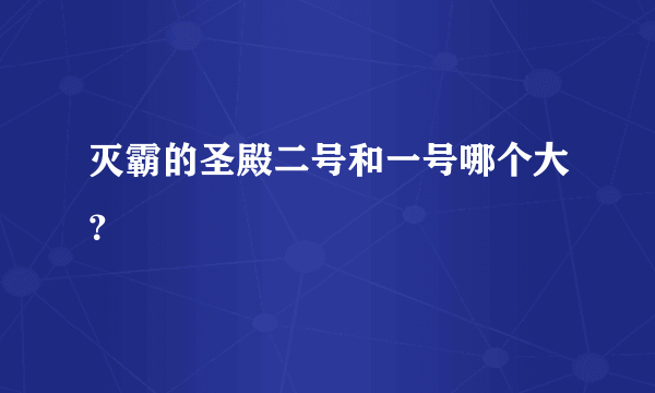 灭霸的圣殿二号和一号哪个大？