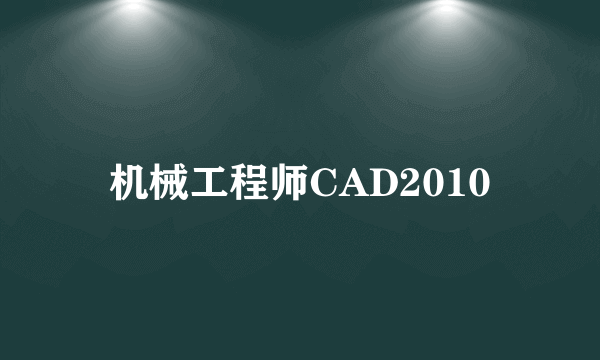 机械工程师CAD2010