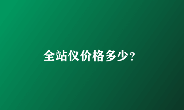 全站仪价格多少？