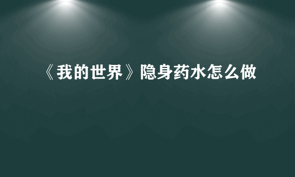 《我的世界》隐身药水怎么做