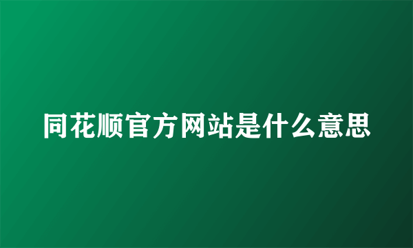 同花顺官方网站是什么意思