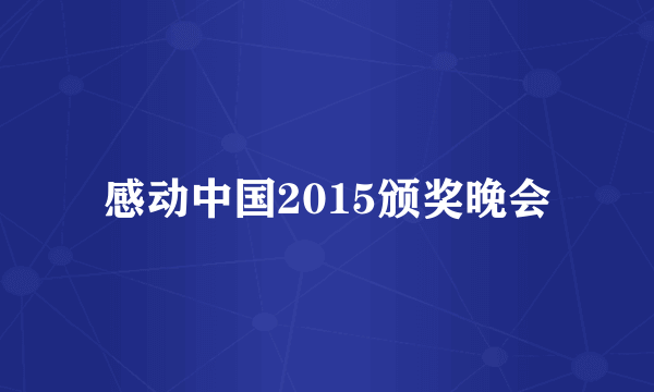 感动中国2015颁奖晚会