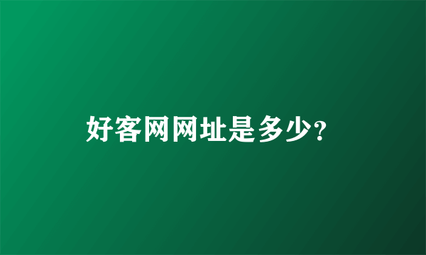 好客网网址是多少？