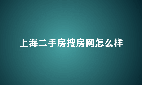 上海二手房搜房网怎么样