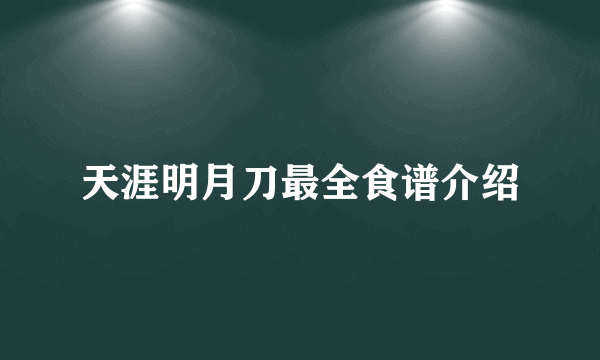 天涯明月刀最全食谱介绍