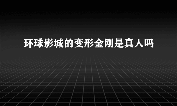 环球影城的变形金刚是真人吗