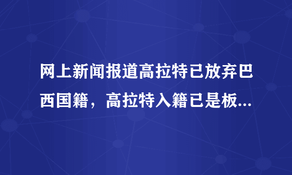 网上新闻报道高拉特已放弃巴西国籍，高拉特入籍已是板上钉钉，中国队将所向披靡吗？