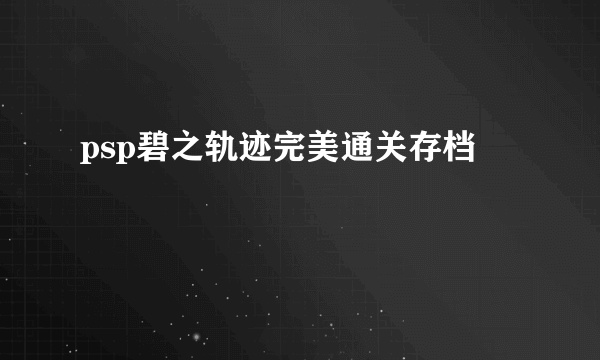 psp碧之轨迹完美通关存档