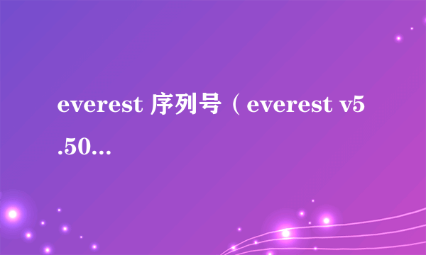 everest 序列号（everest v5.50序列号）