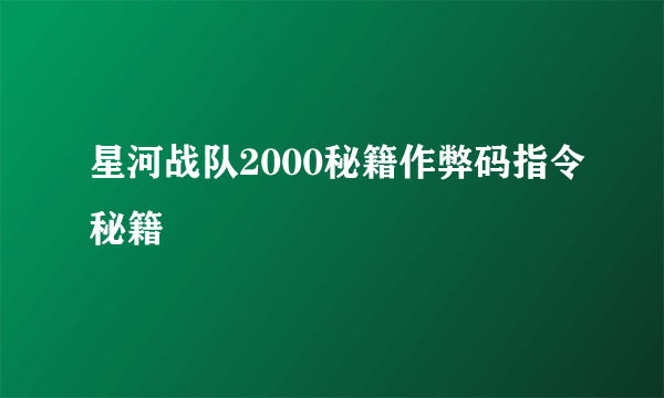 星河战队2000秘籍作弊码指令秘籍