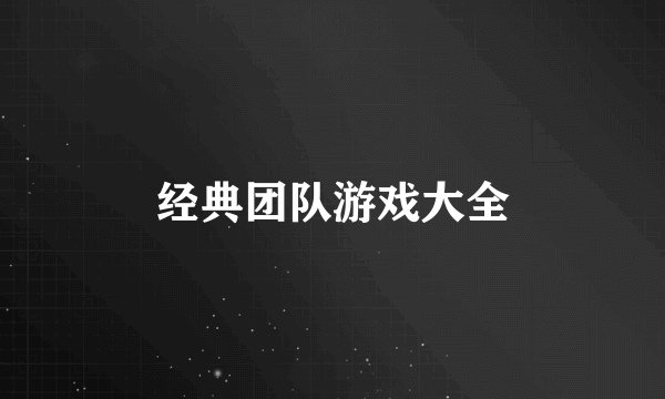 经典团队游戏大全