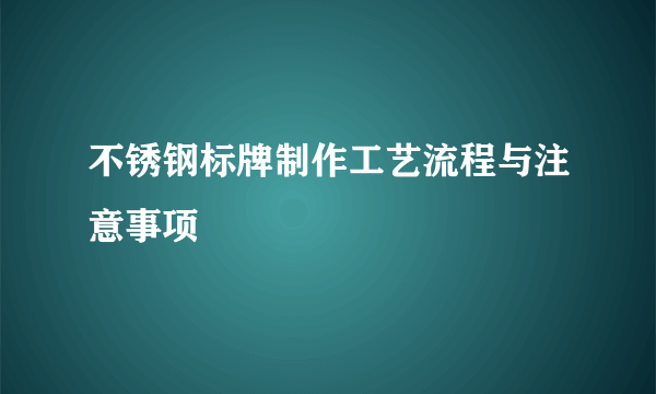 不锈钢标牌制作工艺流程与注意事项