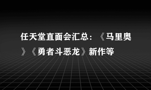 任天堂直面会汇总：《马里奥》《勇者斗恶龙》新作等