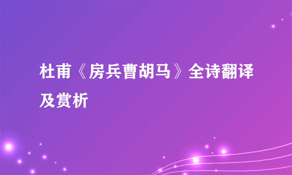 杜甫《房兵曹胡马》全诗翻译及赏析