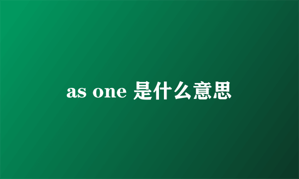 as one 是什么意思