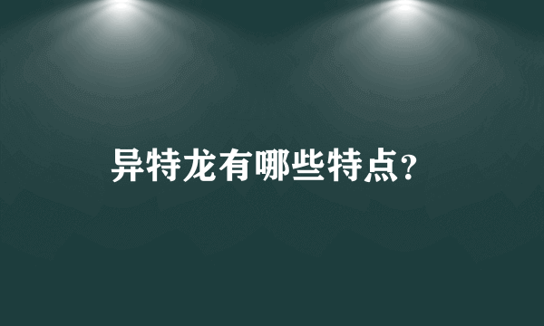 异特龙有哪些特点？