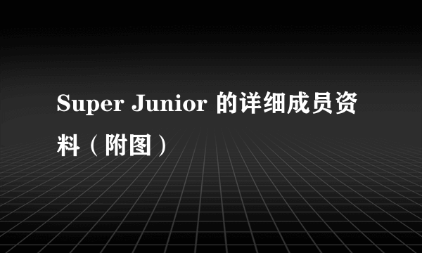 Super Junior 的详细成员资料（附图）