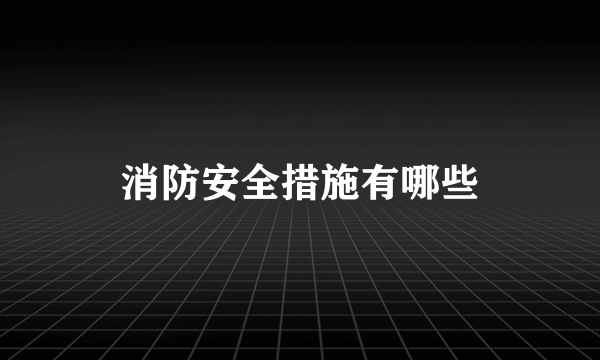 消防安全措施有哪些