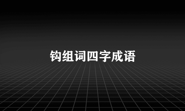 钩组词四字成语