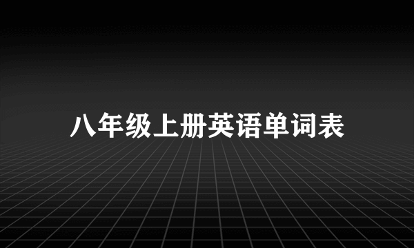 八年级上册英语单词表