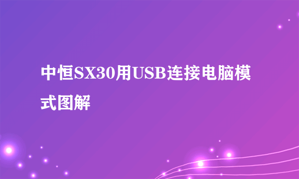 中恒SX30用USB连接电脑模式图解