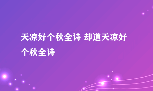 天凉好个秋全诗 却道天凉好个秋全诗