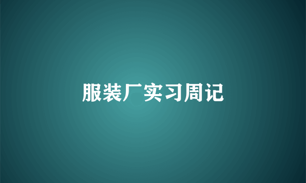 服装厂实习周记