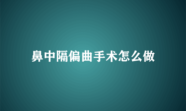 鼻中隔偏曲手术怎么做