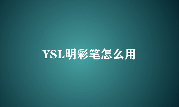 YSL明彩笔怎么用