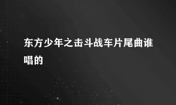 东方少年之击斗战车片尾曲谁唱的