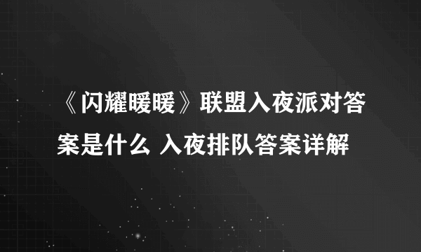 《闪耀暖暖》联盟入夜派对答案是什么 入夜排队答案详解