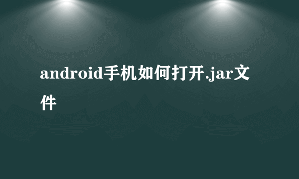 android手机如何打开.jar文件