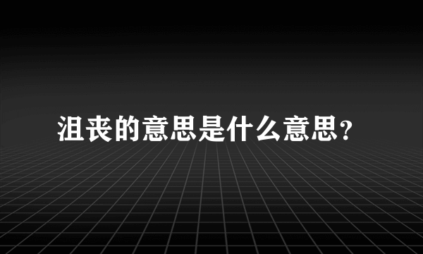 沮丧的意思是什么意思？