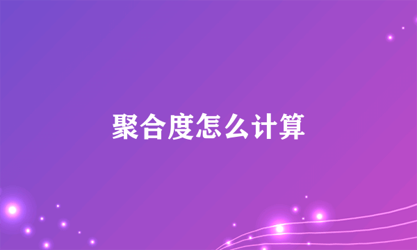 聚合度怎么计算