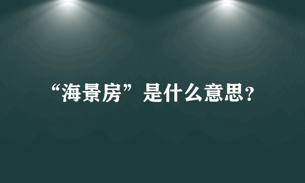 “海景房”是什么意思？